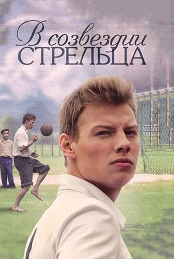 В созвездии Стрельца (2015) онлайн бесплатно
